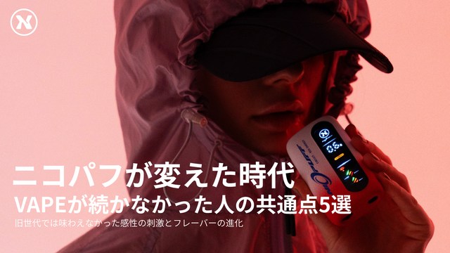 VAPEが続かなかった人へ|電子タバコをやめてしまう5つの理由とニコパフの解決策