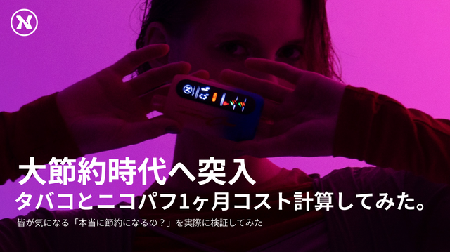 紙タバコとニコパフのコスト比較|1ヶ月・1年でいくら変わるか徹底計算